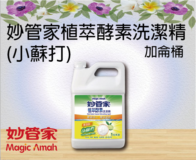 妙管家植萃酵素洗潔精 (小蘇打) 加侖桶